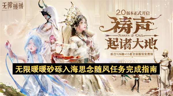 无限暖暖砂砾入海思念随风任务完成指南