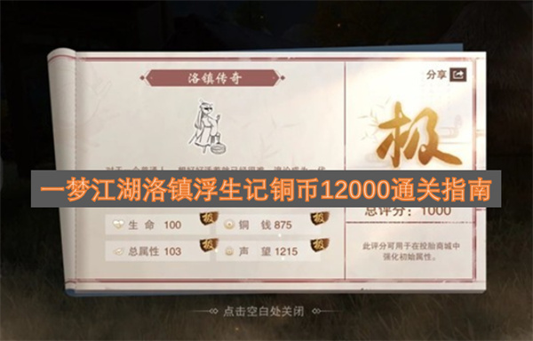 一梦江湖洛镇浮生记铜币12000通关指南