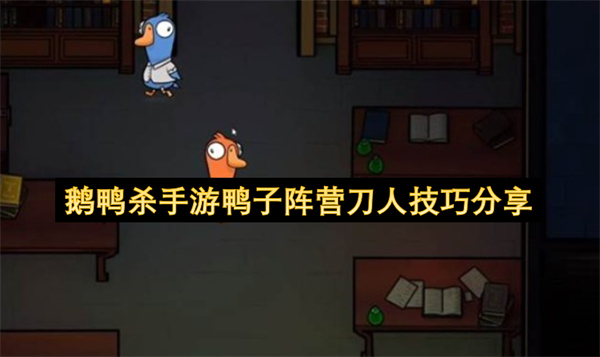 鹅鸭杀手游鸭子阵营刀人技巧分享