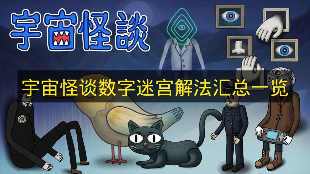 宇宙怪谈数字迷宫解法汇总一览 宇宙怪谈数字迷宫通关流程