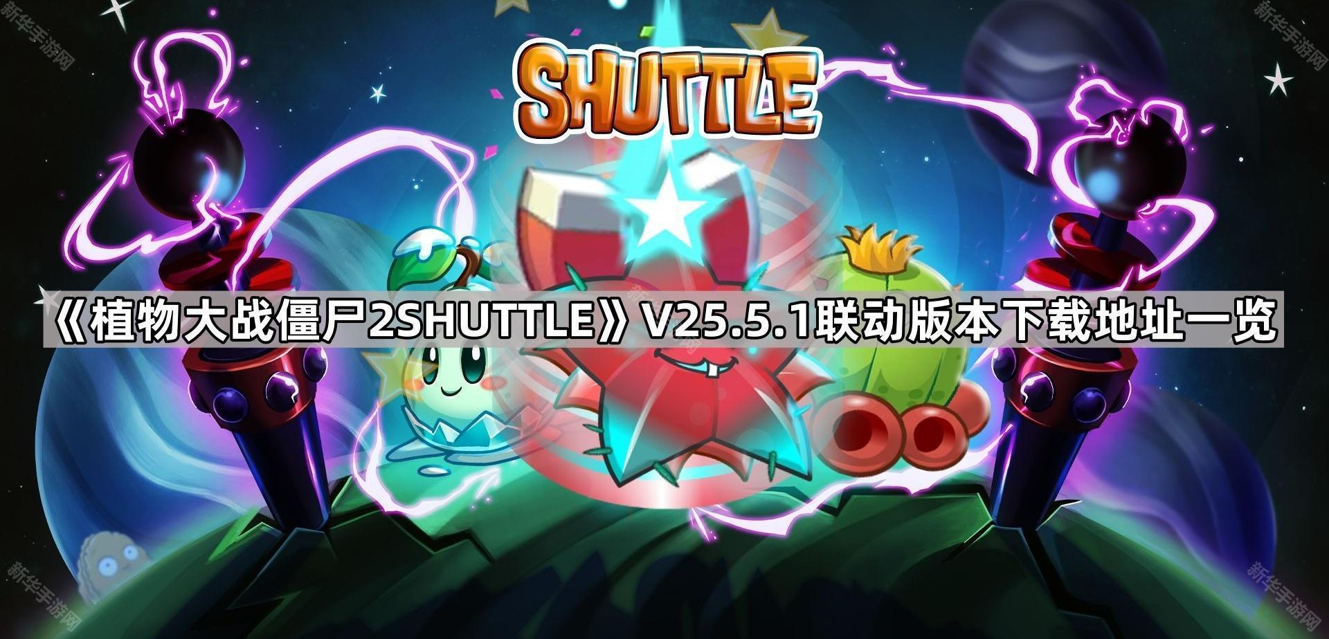 植物大战僵尸2SHUTTLE525.5.1联动版本下载地址一览