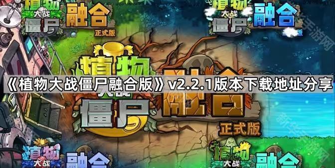 植物大战僵尸融合版v2.2.1版本下载地址分享