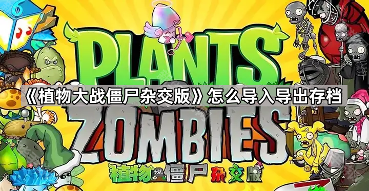植物大战僵尸杂交版怎么导入导出存档