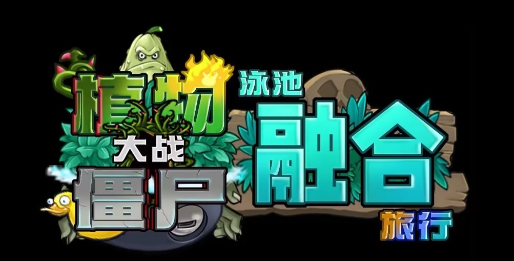 植物大战僵尸融合版2.0.3版本下载地址介绍