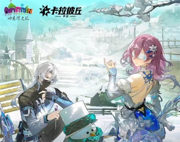 卡拉彼丘手游×哈尔滨文旅联动活动今天正式上线！