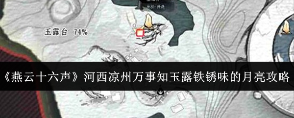 《燕云十六声》河西凉州万事知玉露铁锈味的月亮攻略
