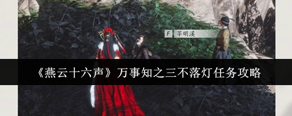 《燕云十六声》万事知之三不落灯任务攻略