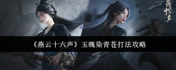 《燕云十六声》玉魄染青苍打法攻略