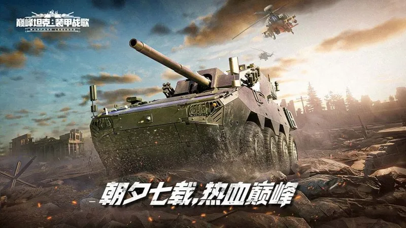 《巅峰坦克》7周年版本上线-全新系统与载具震撼登场