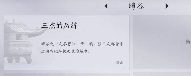 《燕云十六声》晦谷见闻任务攻略-晦谷全见闻任务详细做法