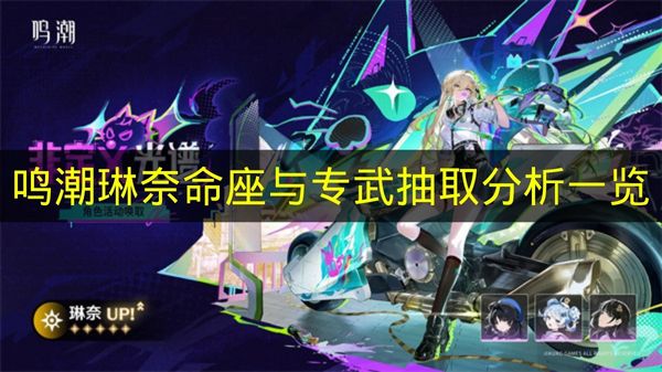 鸣潮琳奈命座与专武抽取分析一览