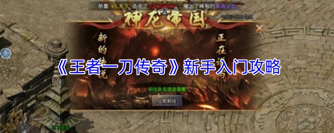 《王者一刀传奇》新手入门攻略