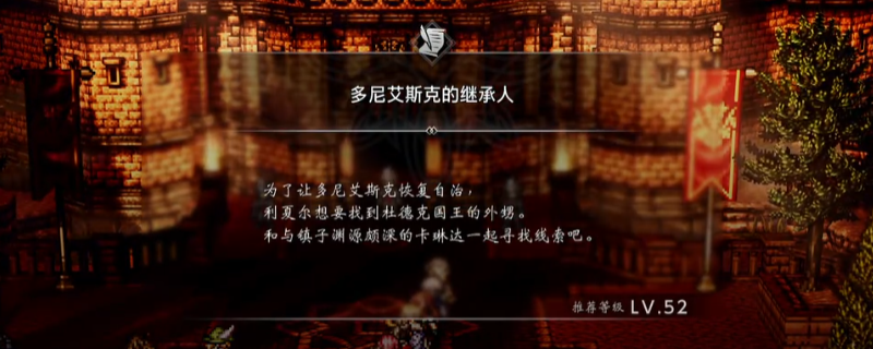 《歧路旅人0》支线多尼艾斯克的继承人做法介绍