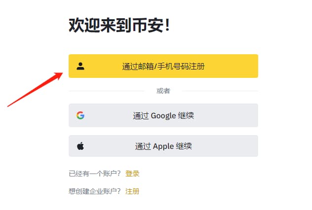 可以通过手机号/邮箱注册币 安