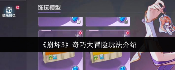 《崩坏3》奇巧大冒险玩法介绍