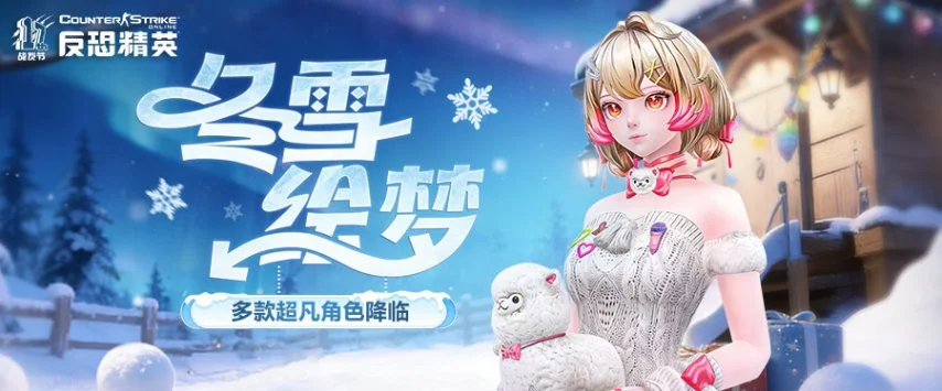 反恐精英Online圣诞特别版本介绍