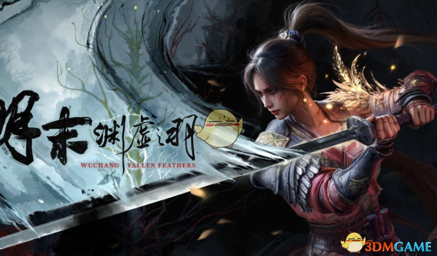 《明末：渊虚之羽》提升基础生命值和耐力MOD