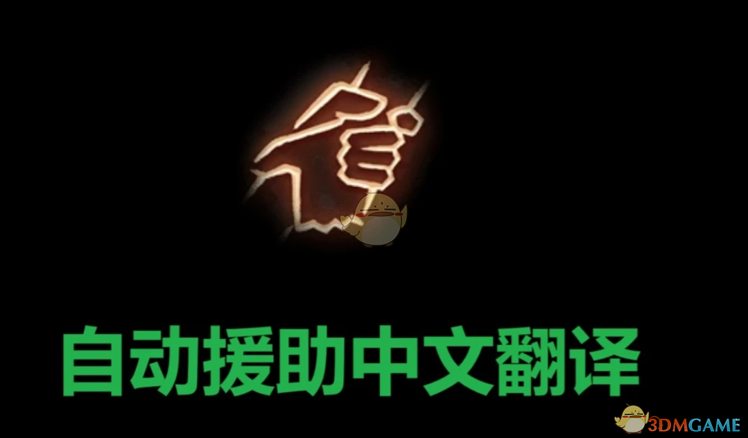 《博德之门3》自动援助MOD