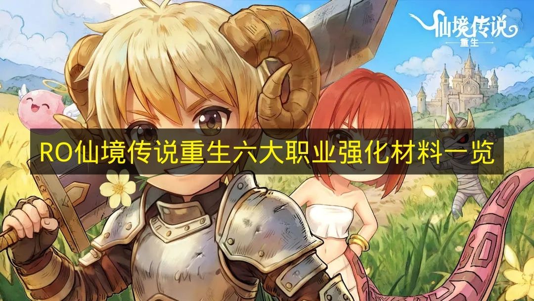 RO仙境传说重生六大职业强化材料一览