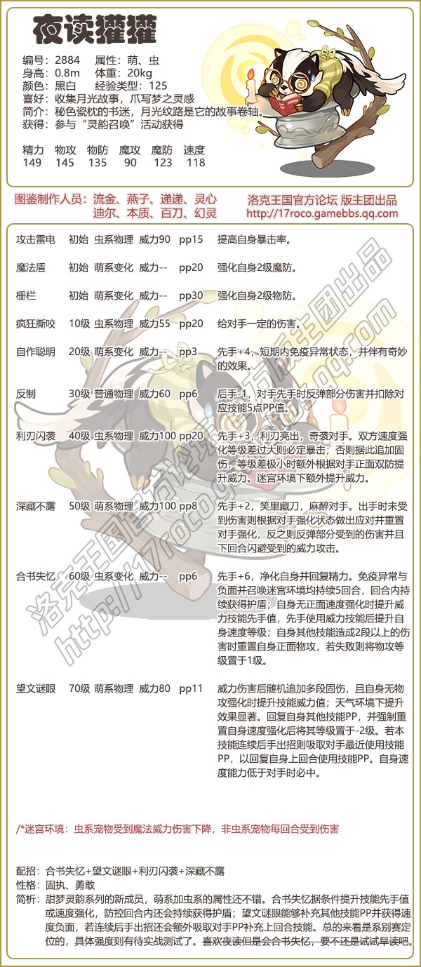 洛克王国夜读獾獾技能表