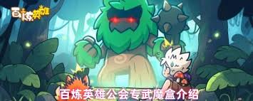 百炼英雄如何进入公会系统