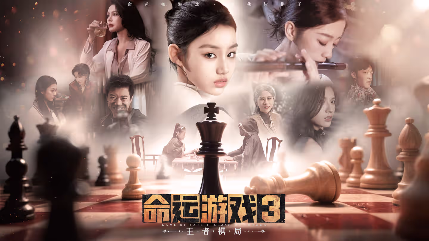 命运游戏3：王者棋局发售时间