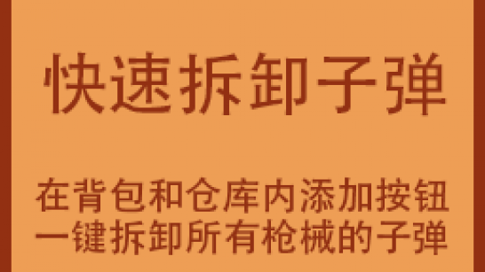 《逃离鸭科夫》快速拆卸枪械子弹MOD