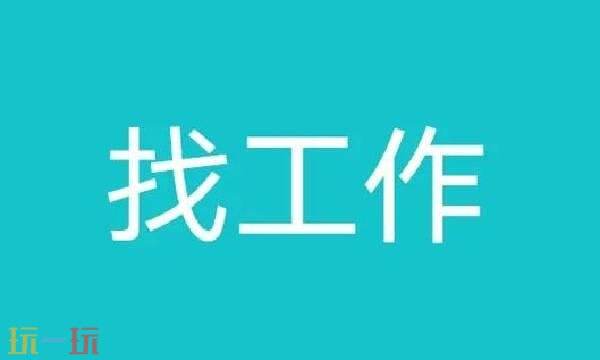 找工作在哪个app找比较真实可靠 找工作真实可靠app推荐