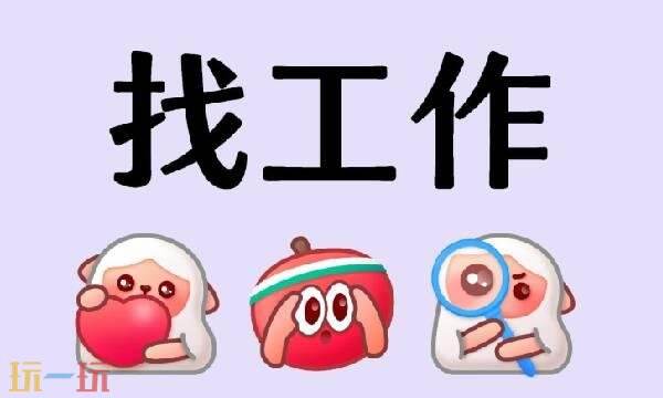 找工作在哪个app找比较真实可靠 找工作真实可靠app推荐