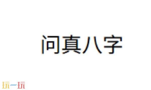 问真八字查询入口免费 问真八字在线查询
