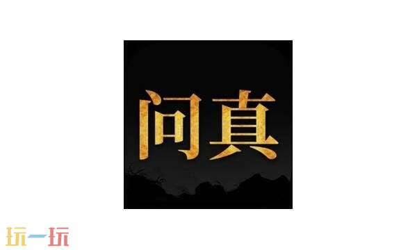问真八字查询入口免费 问真八字在线查询