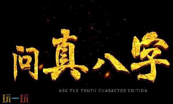 问真八字官网入口 问真八字官方网站版