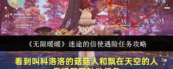 《无限暖暖》迷途的信使遇险任务攻略
