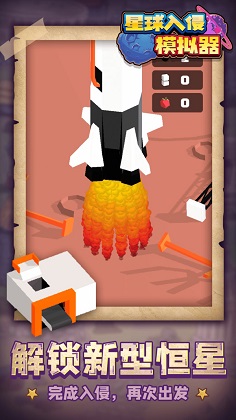 星球入侵模拟器 1