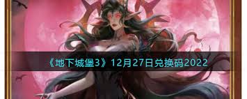 12月最新地下城堡3兑换码是什么