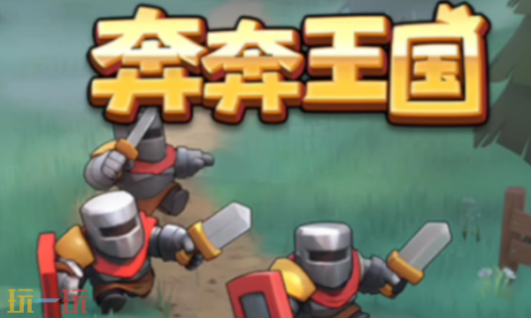 奔奔王国兑换码有什么-2025年12月最新可用兑换码汇总