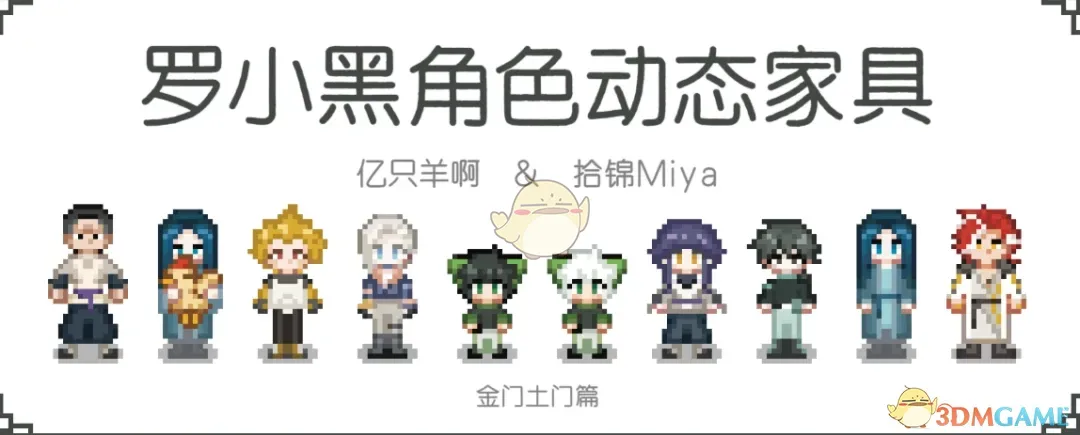 《星露谷物语》罗小黑角色动态家具MOD