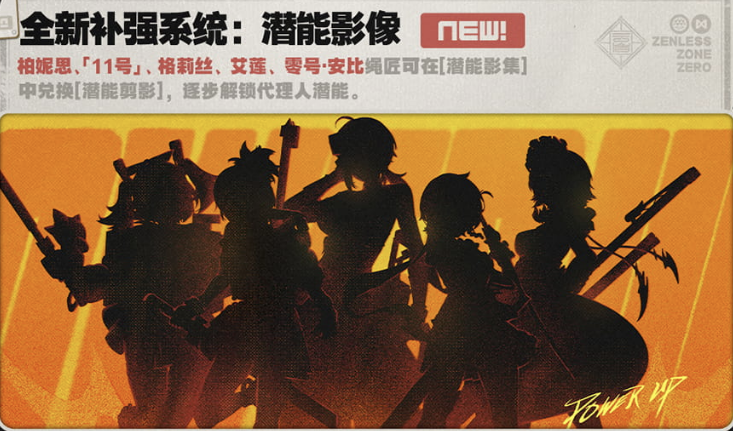 绝区零2.5版新系统 全新补强系统：潜能影像