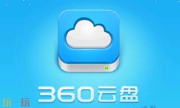 360云盘登录入口网页 360云盘登录入口官网网址