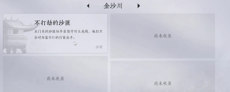 《燕云十六声》金沙川全见闻任务做法介绍