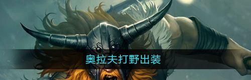 重塑奥拉夫（掌握关键装备，让奥拉夫威力倍增！）-第1张图片-