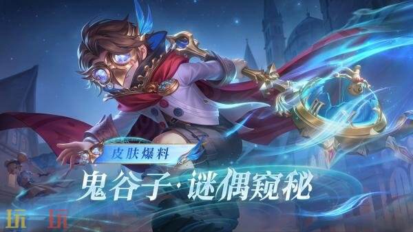 王者荣耀月度福利礼册全新皮肤【鬼谷子-谜偶窥秘】上线!