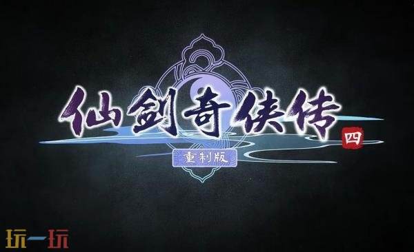 《仙剑奇侠传四 重制版》正式预告发布！将登陆PC和主机平台