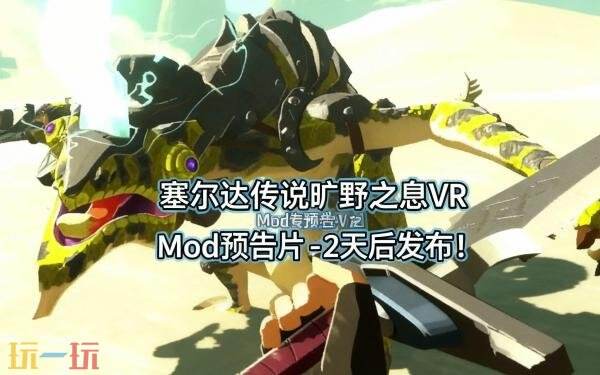 《塞尔达传说:旷野之息》VR MOD预告发布!将免费推出