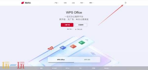wps官网是哪个 wps官网登录入口电脑版