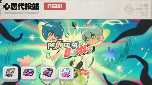 绝区零2.5全新版本活动 心愿代投站活动介绍