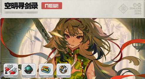 绝区零2.5全新版本活动 空明寻剑录活动介绍