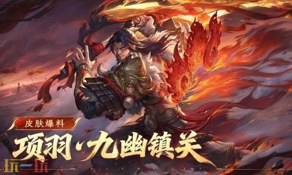 王者荣耀项羽九幽镇关怎么获得 项羽九幽镇关获取方法详情