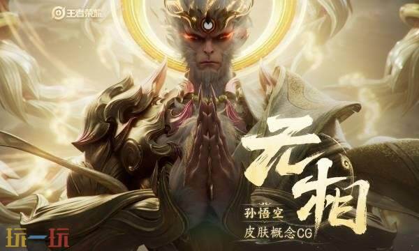 王者荣耀孙悟空无相皮肤多少钱 孙悟空无相皮肤价格介绍