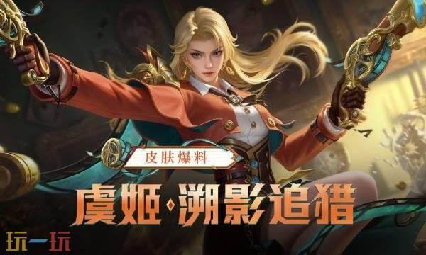 王者荣耀虞姬溯影追猎多少钱 全新皮肤虞姬溯影追猎价格介绍